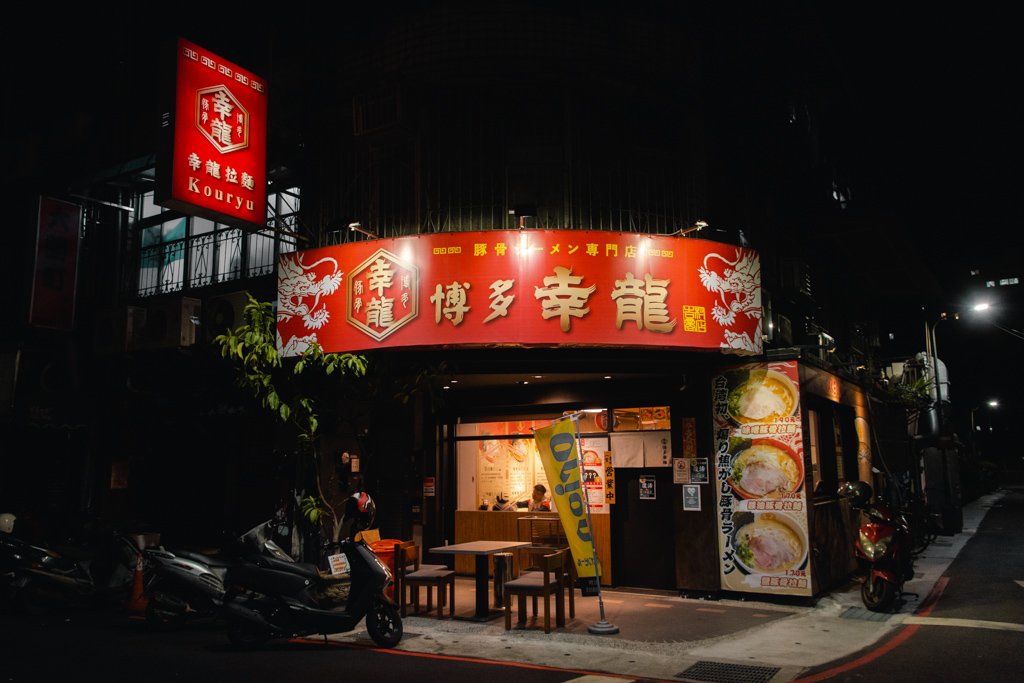 博多幸龍
