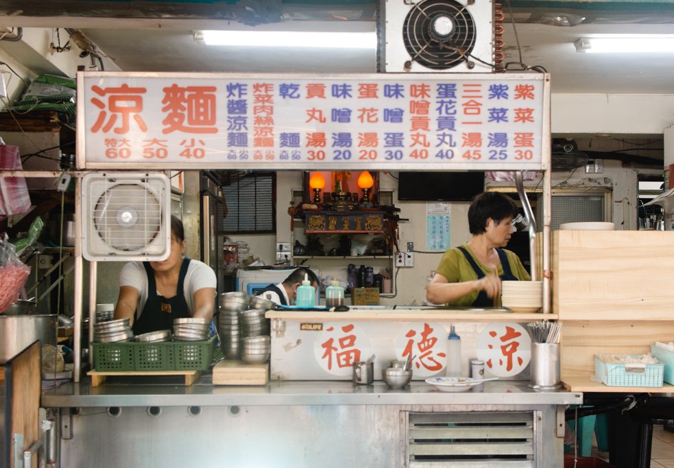 福德涼麵